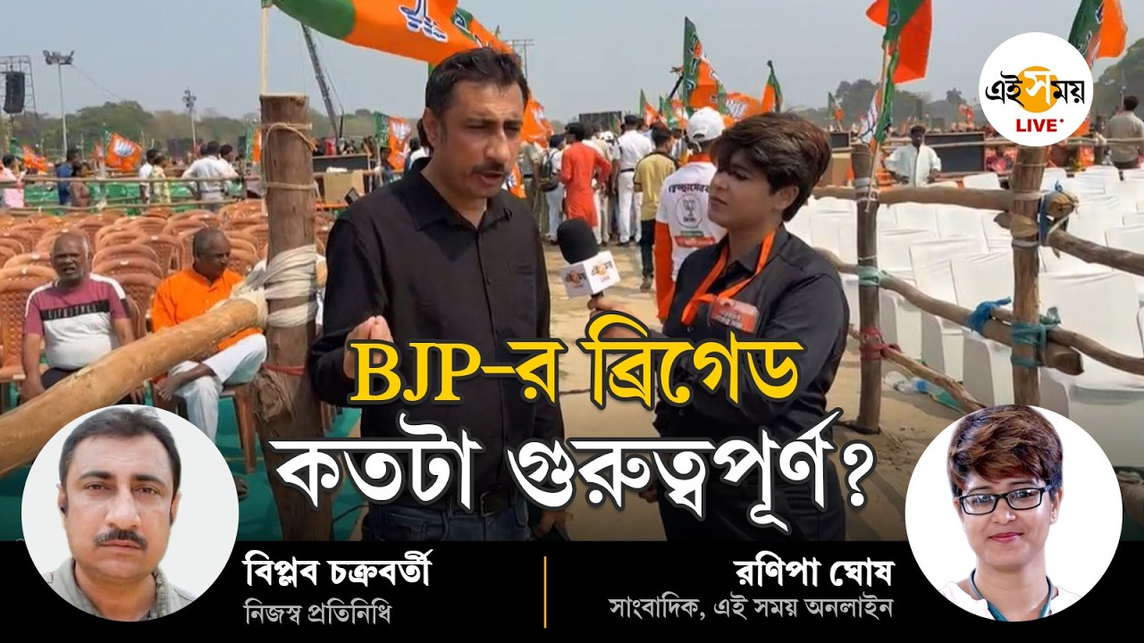 Brigade Live | লক্ষ্য বিধানসভা ভোট, BJP-এর ব্রিগেড কতটা গুরুত্বপূর্ণ? | Ei Samay