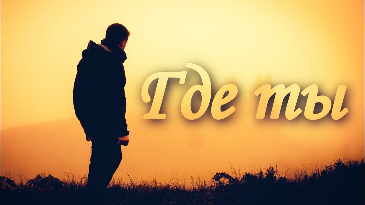 Где ты (Ты раньше пел про голубые дали) – Бальзам