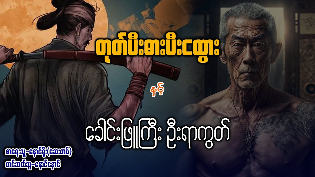 တုတ်ပီးဓားပီးငထွား နှင့် ခေါင်းဖြူကြီး ဦးရာကွတ်