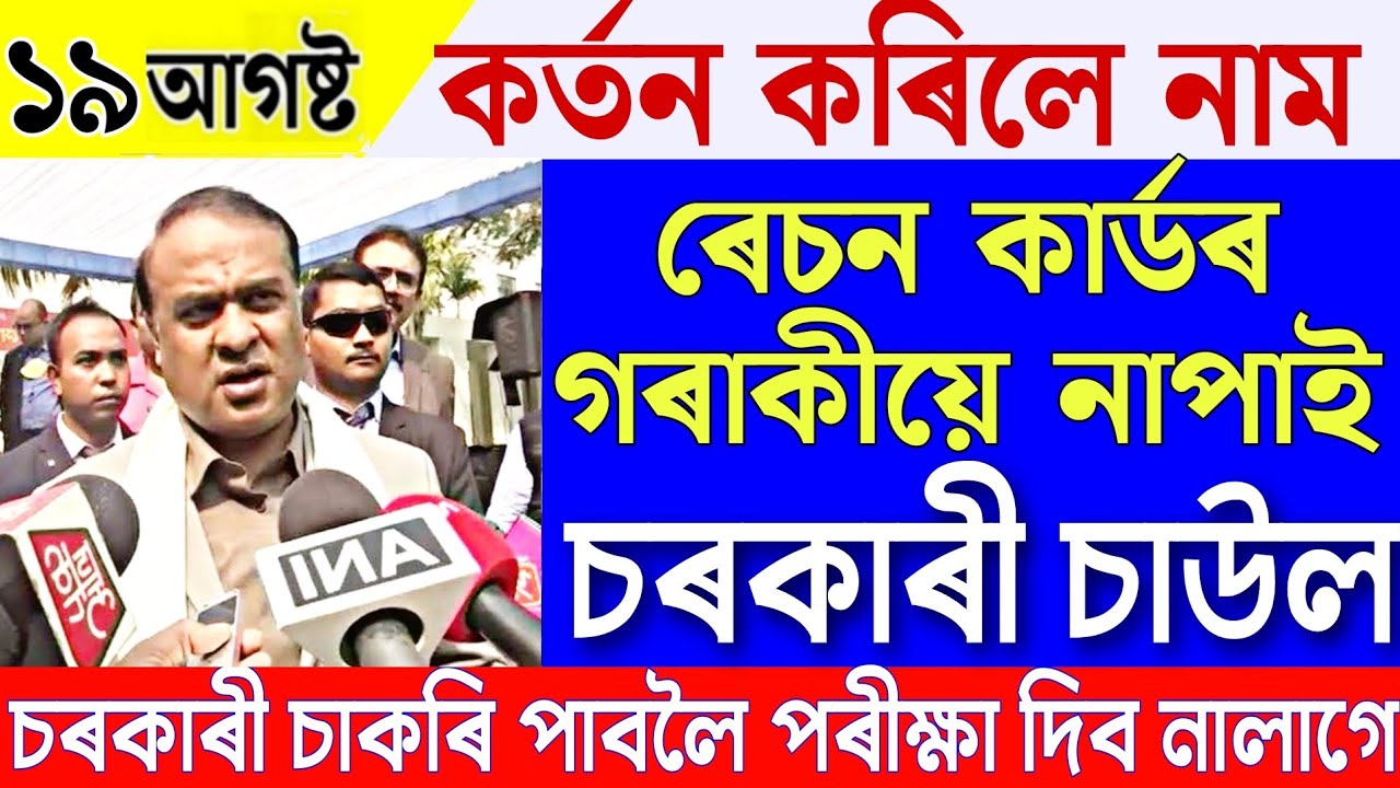 Assamese News Live 19 Augus 2023 live
