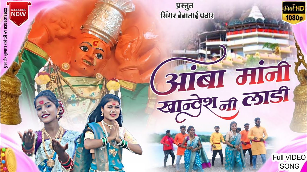 🙏🙏 आंबा मांनी खान्देश नी लाडी 🙏🙏 Aamba Mani khandesh Ni Ladi #khandeshnaewsong