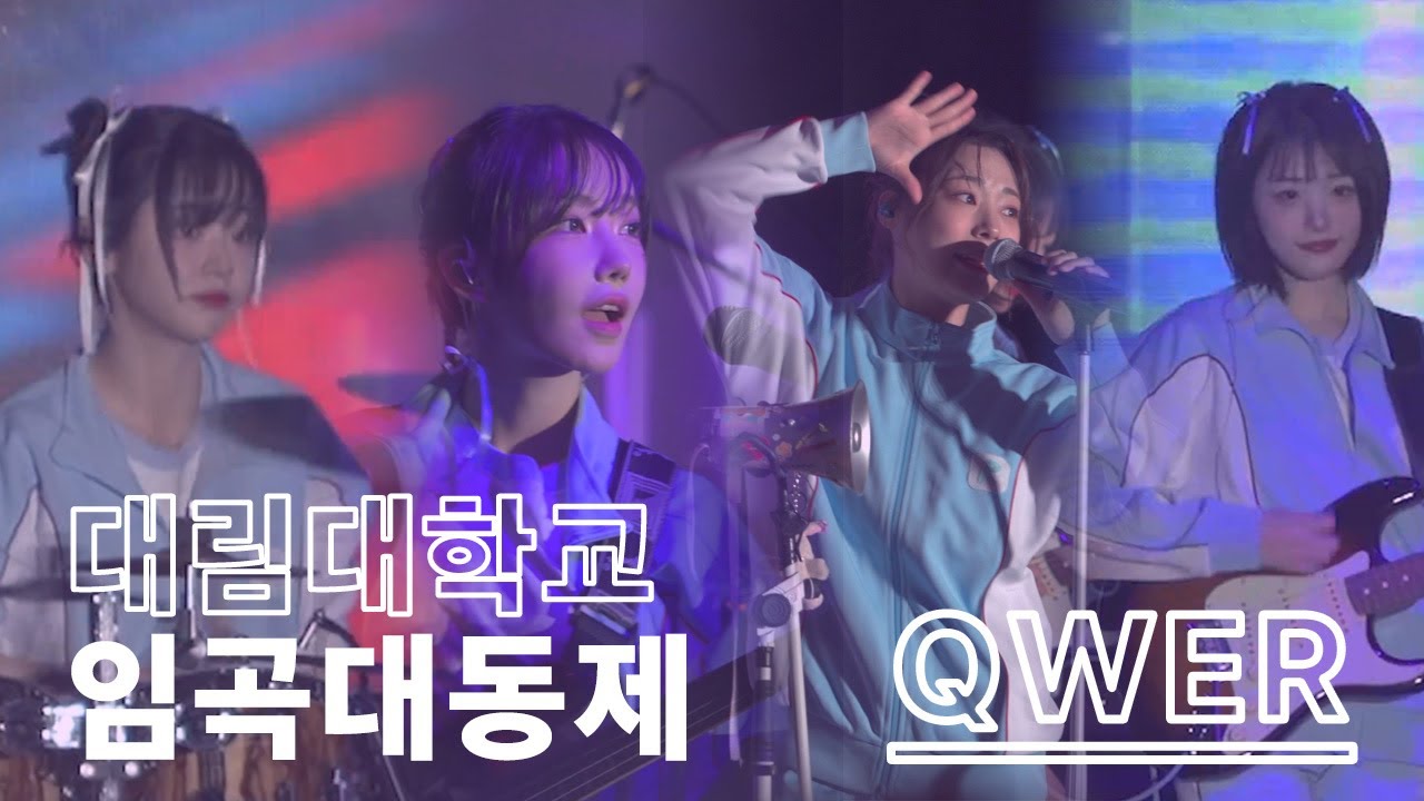 2024년 임곡대동제 QWER