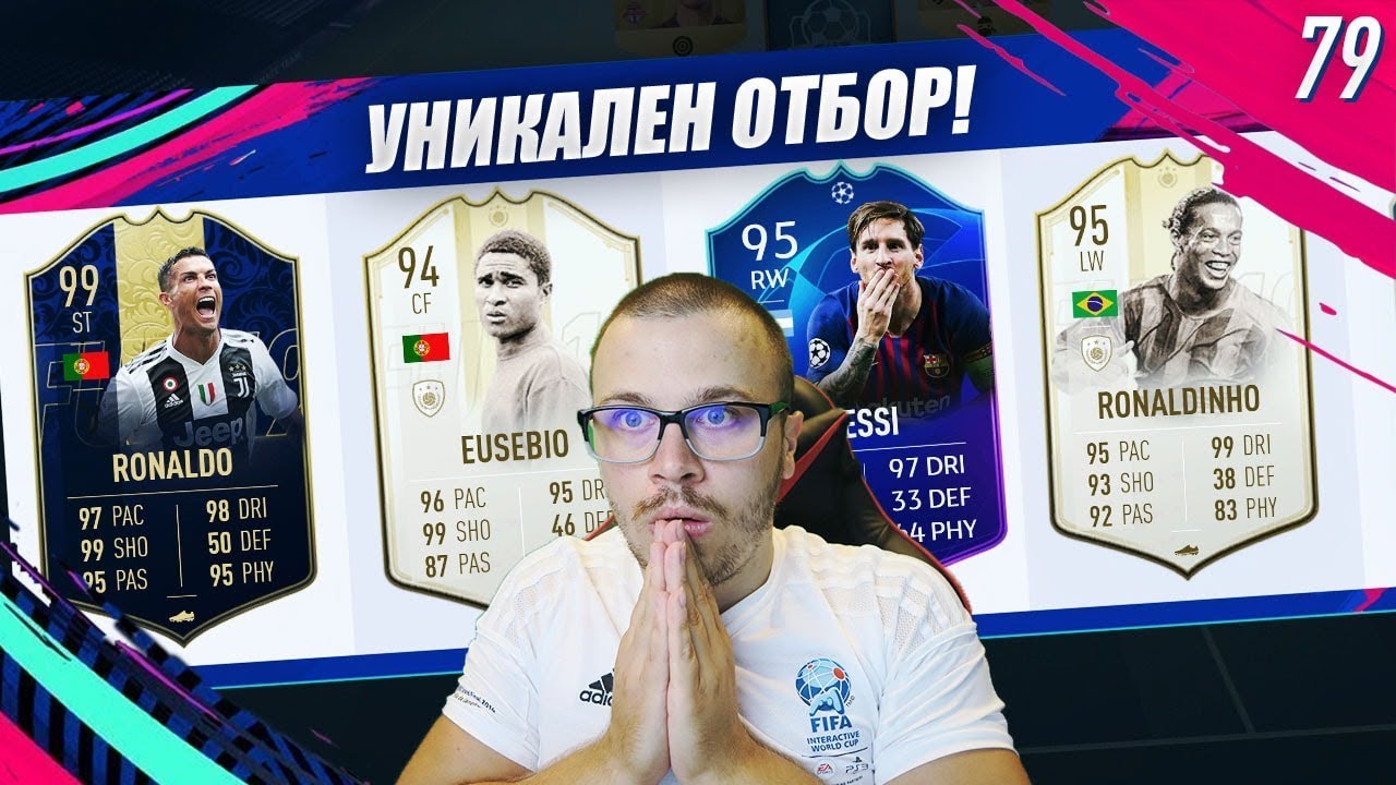 FIFA 19 МЕГА ЯК ДРАФТ ОТБОР ОТ УНИКАЛНИ ЗВЕЗДИ! 99 TOTY RONALDO Е БОГ!