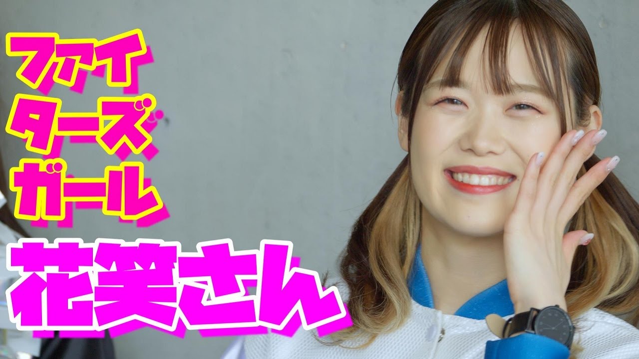 ファイターズガール【2023】まるごと花笑さん