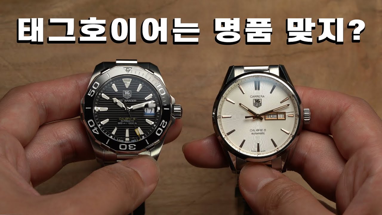 이렇게 만들어주세요. 태그호이어 아쿠아레이서 & 까레라!