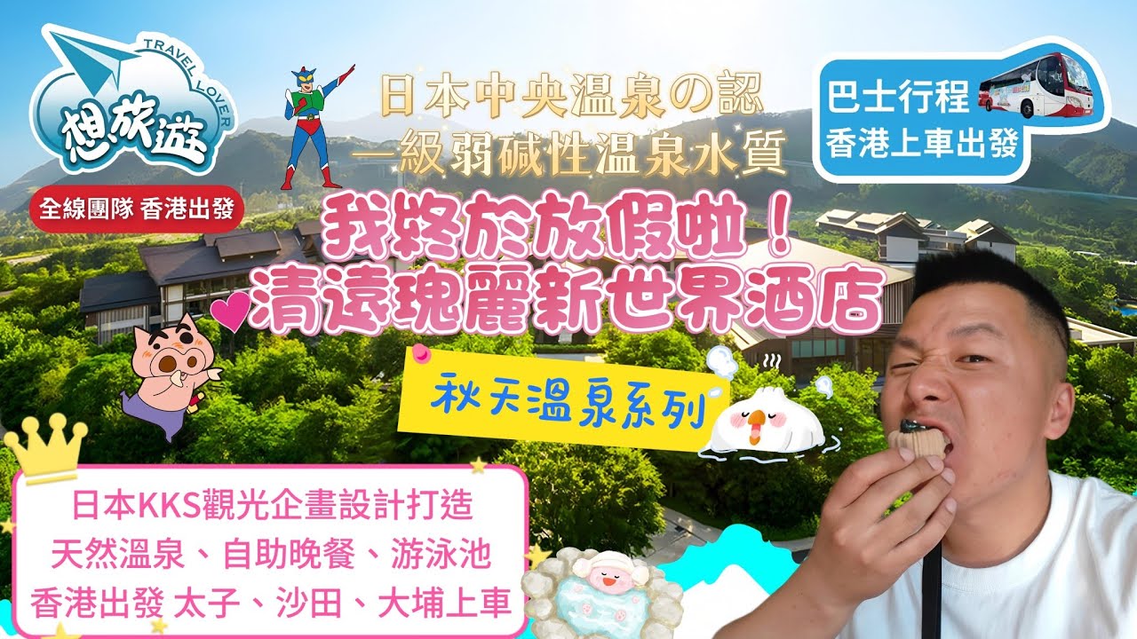 🎉放假啦！！清遠瑰麗新世界酒店💧日本中央溫泉認證🫧KKS觀光企畫設計打造高級清遠酒店🌳豪嘆自助晚餐🍗香港上車🚛識享受一定報呢個團💆🏻‍♂️#旅行團#旅行#香港#溫泉#清遠#廣東#新世界#想旅遊#美食