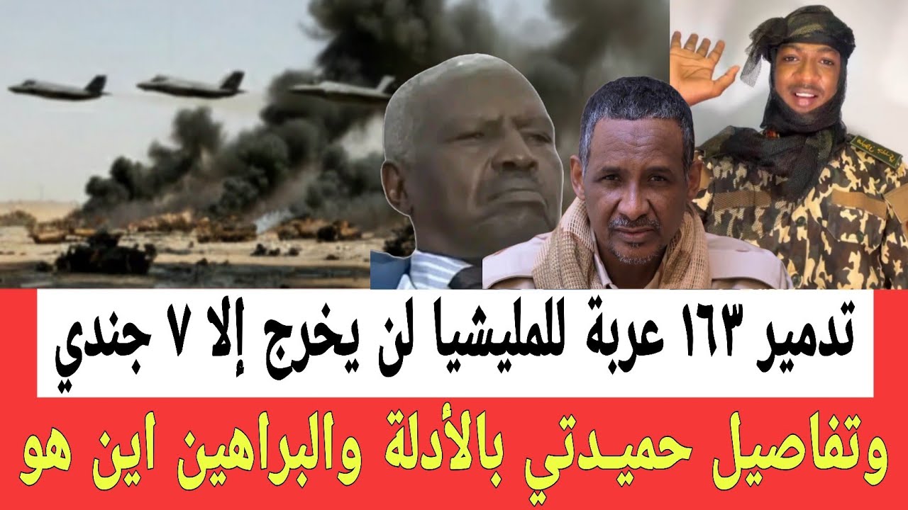 تدميـر ١٦٣ عربة للمليشـيا لن يخرج منهم إلا ٧ جندي في الحدود التشادية وتفاصيل حميـدتي بالأدلة اين هو 