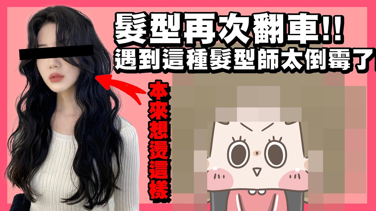 【啾啾妹💕】剪髮再次翻車！遇到這種髮型師實在太倒霉了｜愛情｜感情｜戀愛｜兩性｜分享｜插畫｜