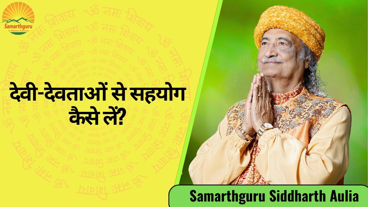 देवी-देवताओं से कैसे सहयोग लें?