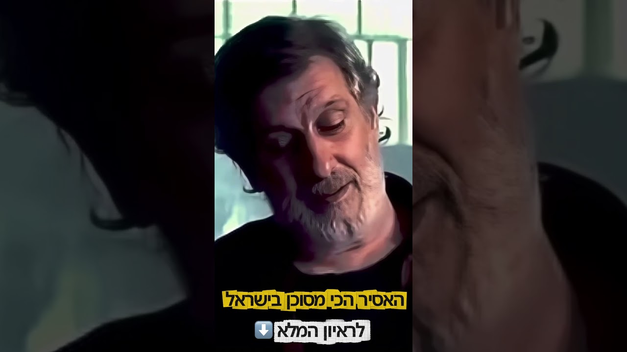 האסיר הכי מסוכן בישראל מדבר  #רוצחים #פשע #כלא