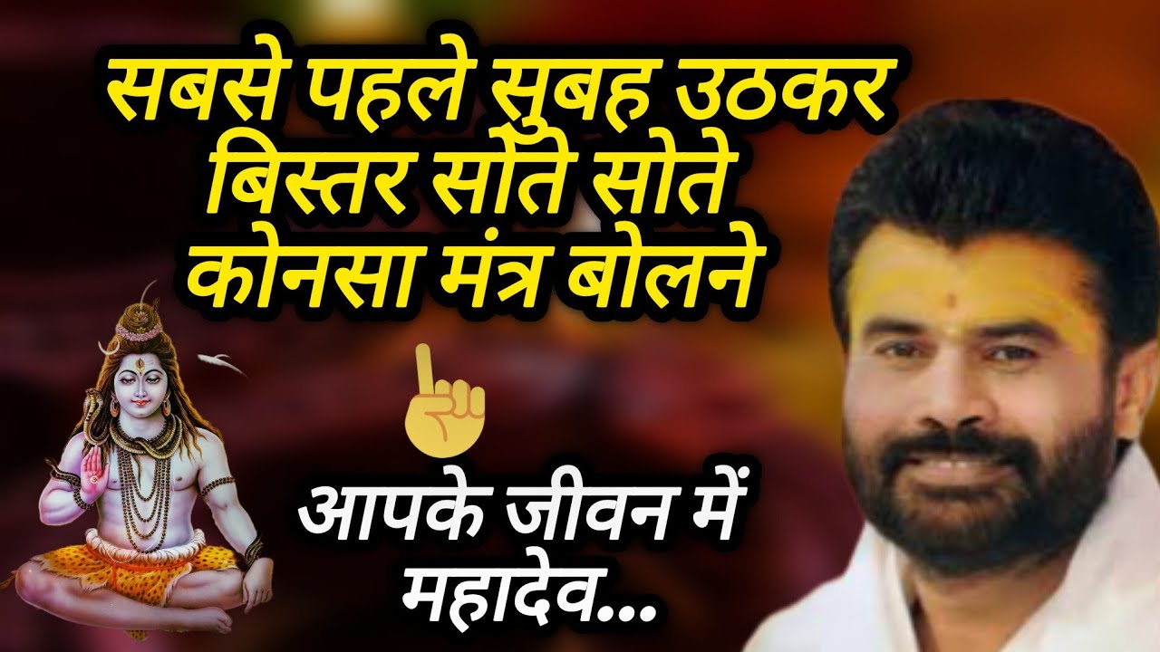 सबसे पहले सुबह उठकर बिस्तर में सोते-सोते कौन सा मंत्र बोलने से आपके जीवन में महादेव.P Giribapu katha