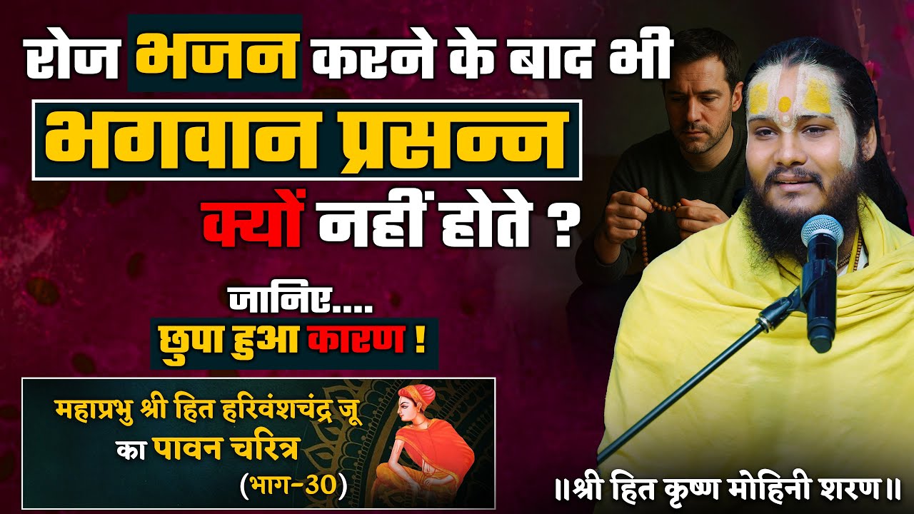 Why is God not pleased even after daily worship? / The holy character of Shri Hit Harivanshchandra (Part 30)