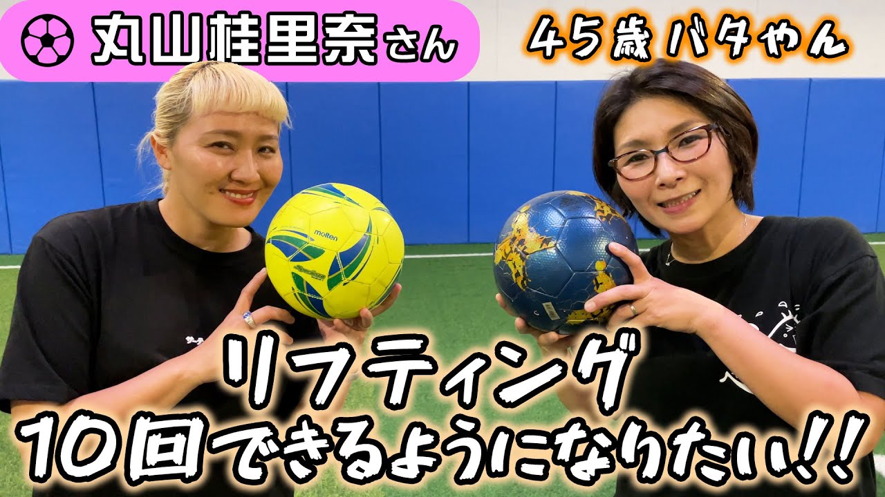 元女子サッカー日本代表に教わる！⚽️リフティング10回できるかな？【45歳バタやんの挑戦】