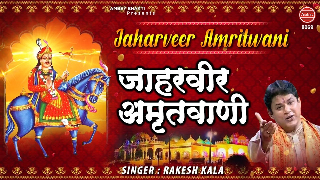 श्री जाहरवीर अमृतवाणी | Goga Ji Ki Amritwani | Rakesh Kala | Jaharveer baba ke bhajan