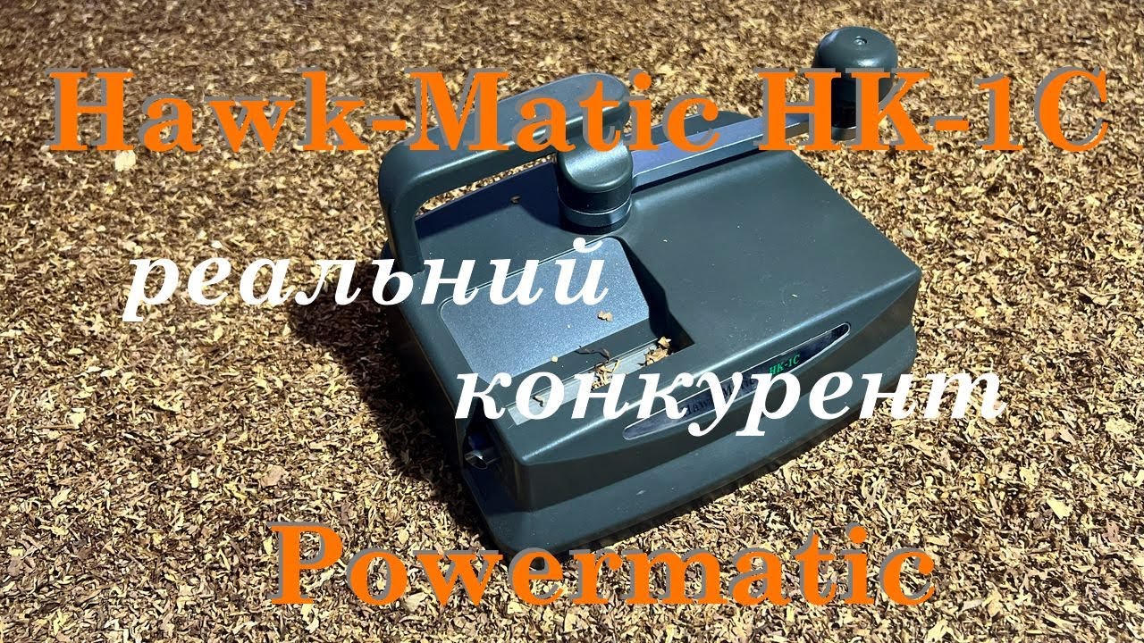 Hawk Matic HK 1C реальний конкурент Powermatic