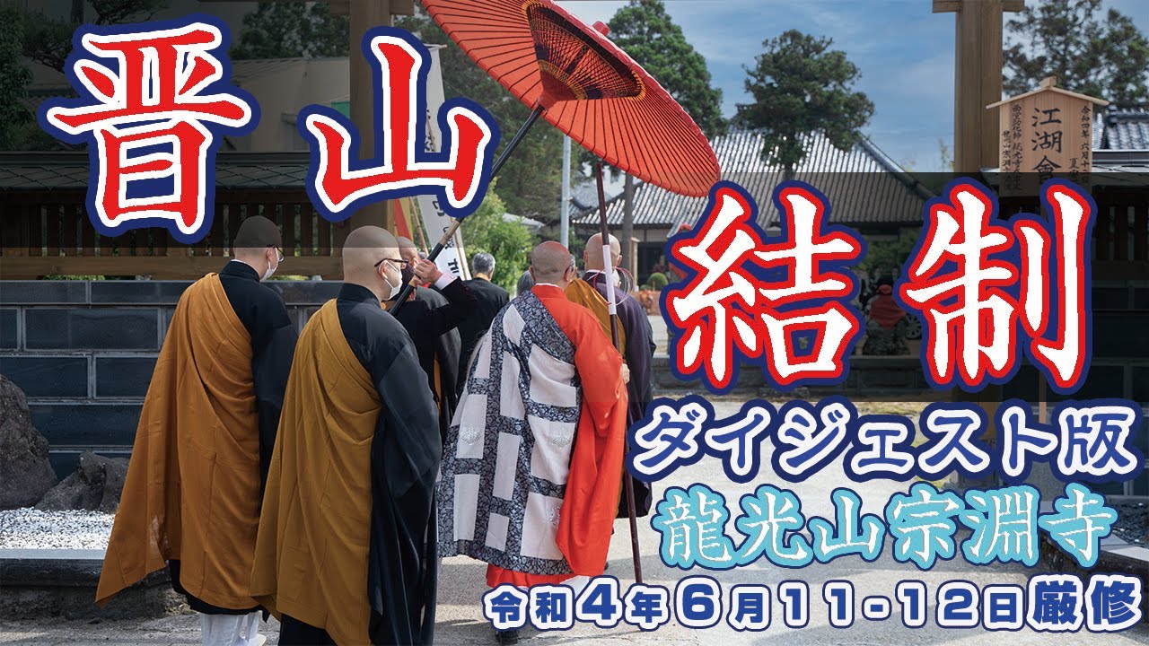曹洞宗　龍光山宗淵寺　晋山結制法要2022ダイジェスト