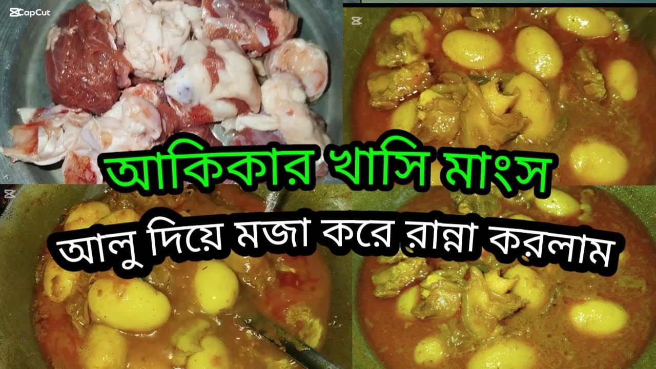 আমার দেবরের ছেলের আকিকার খাসির মাংস নতুন আলু দিয়ে লাল লাল ঝোল করে রেসিপি বানালাম