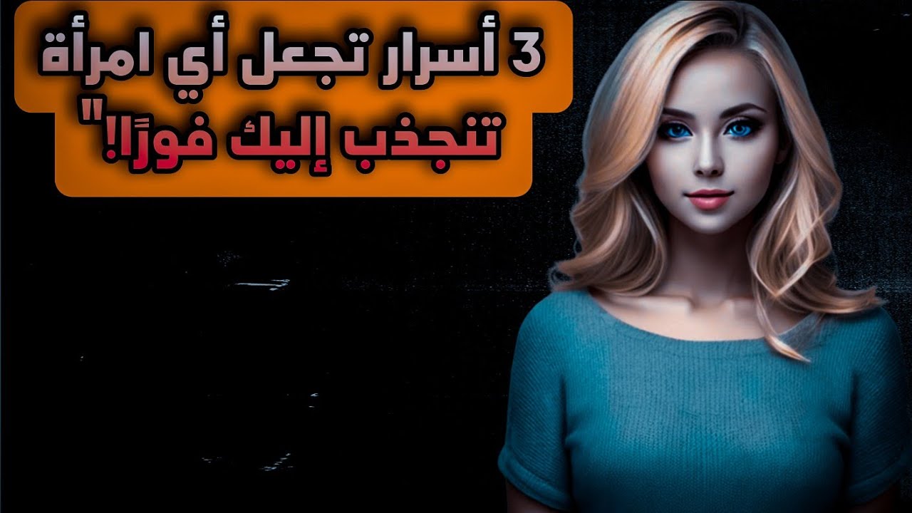 3 أسرار لا تقاوم لجذب أي امرأة!