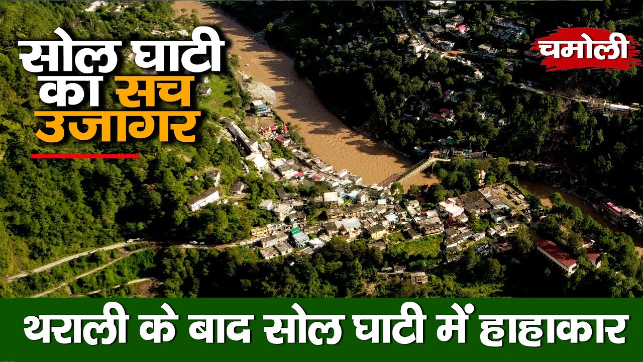 Chamoli : Tharali के बाद Sole Valley Disaster EXPOSED! ये तबाही किसी ने नहीं दिखाई | असल आपदा कहानी 
