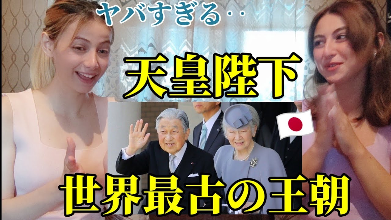 【海外の反応】天皇陛下の歴史を姉ちゃんと勉強するっ！