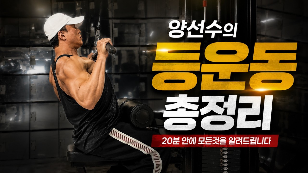 대한민국 No.1 트레이너의 20분 PT｜등운동 편