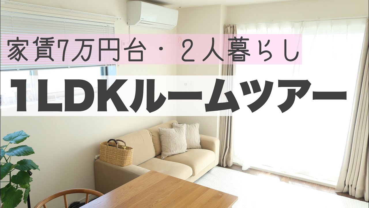 【ルームツアー】ゆるいミニマリスト！1LDK家賃７万円台のお部屋で２人暮らし