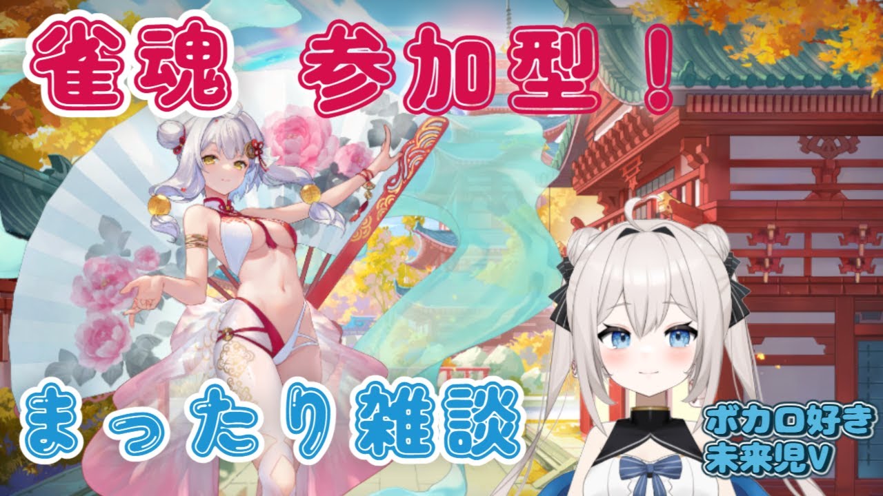 【雀魂】最近のこととか～まったり雑談しつつ参加型！【個人Vtuber】
