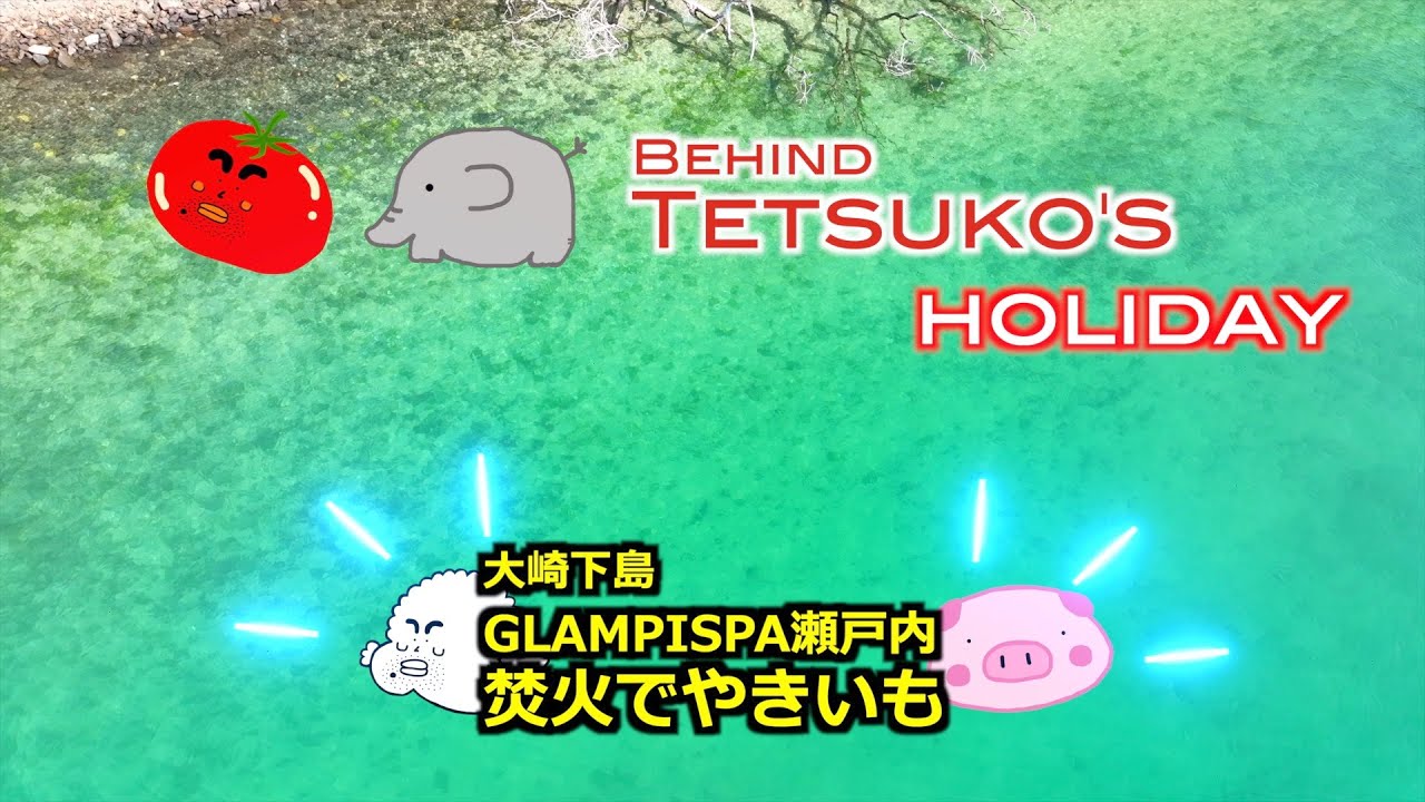 Behind Tetsuko グランピスパ瀬戸内の紹介とやきいも🍠　ドローン