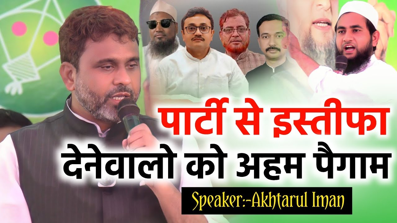 मजलिस से इस्तीफा देनेवालो को ज़बरदस्त पैगाम/Akhtarul Iman/Resign Majlis/Bihar Election 2025