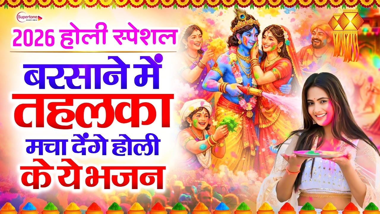 2026 के होली भजन Nonstop Holi Bhajan 2026 | Top10 Radha Krishna Holi Bhajan | 2026 New Holi Song