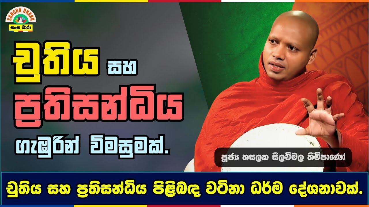 චුතිය සහ ප්‍රතිසන්ධිය | Hasalaka seelavimala thero | හසලක සීලවිමල හිමි | #බණ #ධර්මදේශනා
