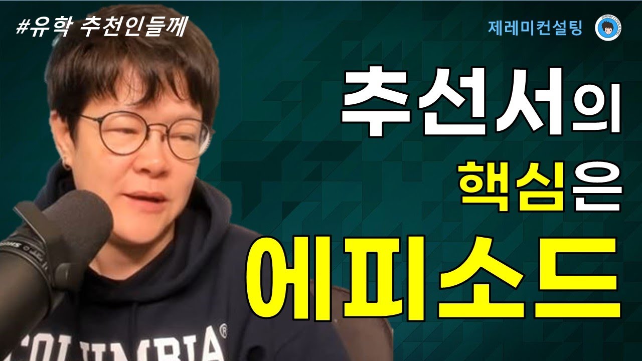 [공통] 추천서는 EPISODE가 핵심