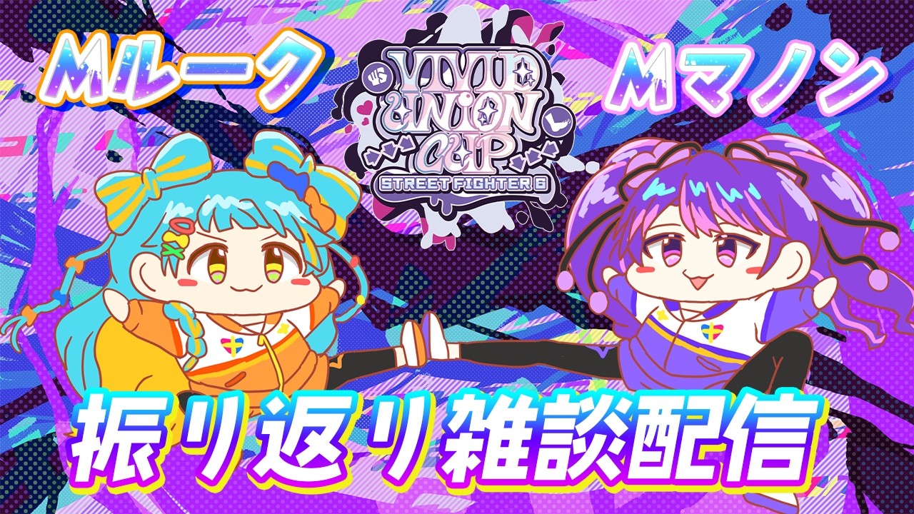 【#VividUnionCup】大会お疲れさまー！！！！/凛堂たいむ【アイカツアカデミー！/和央パリン】