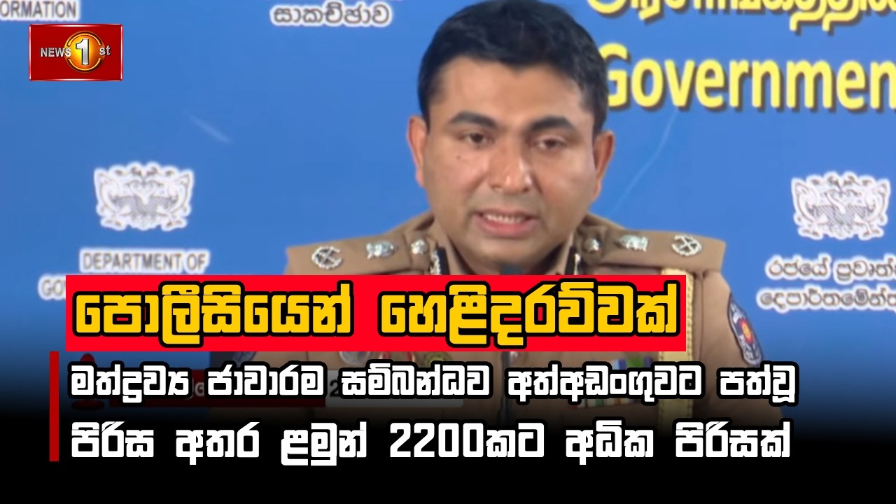 මත්ද්‍රව්‍ය ජාවාරම සම්බන්ධව අත්අඩංගුවට පත්වූ පිරිස අතර ළමුන් 2200කට අධික පිරිසක්