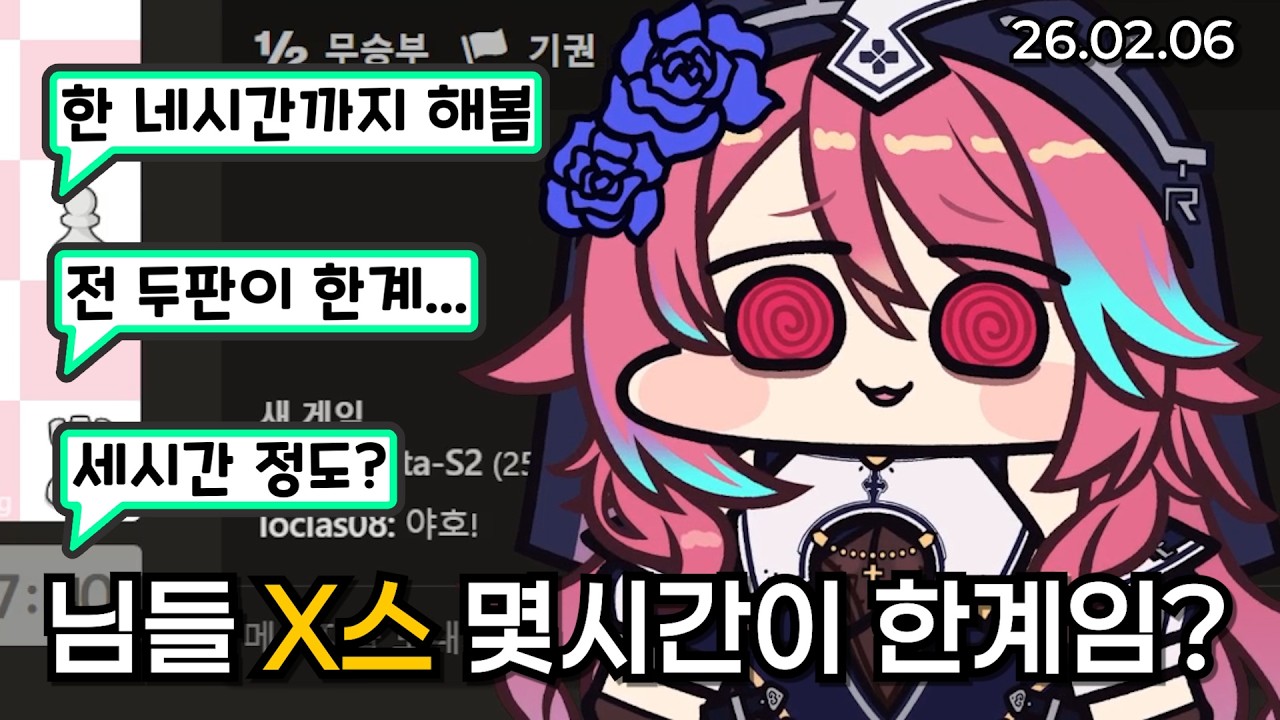 [R 로제타] 님들 체스 몇 시간이 한계임?