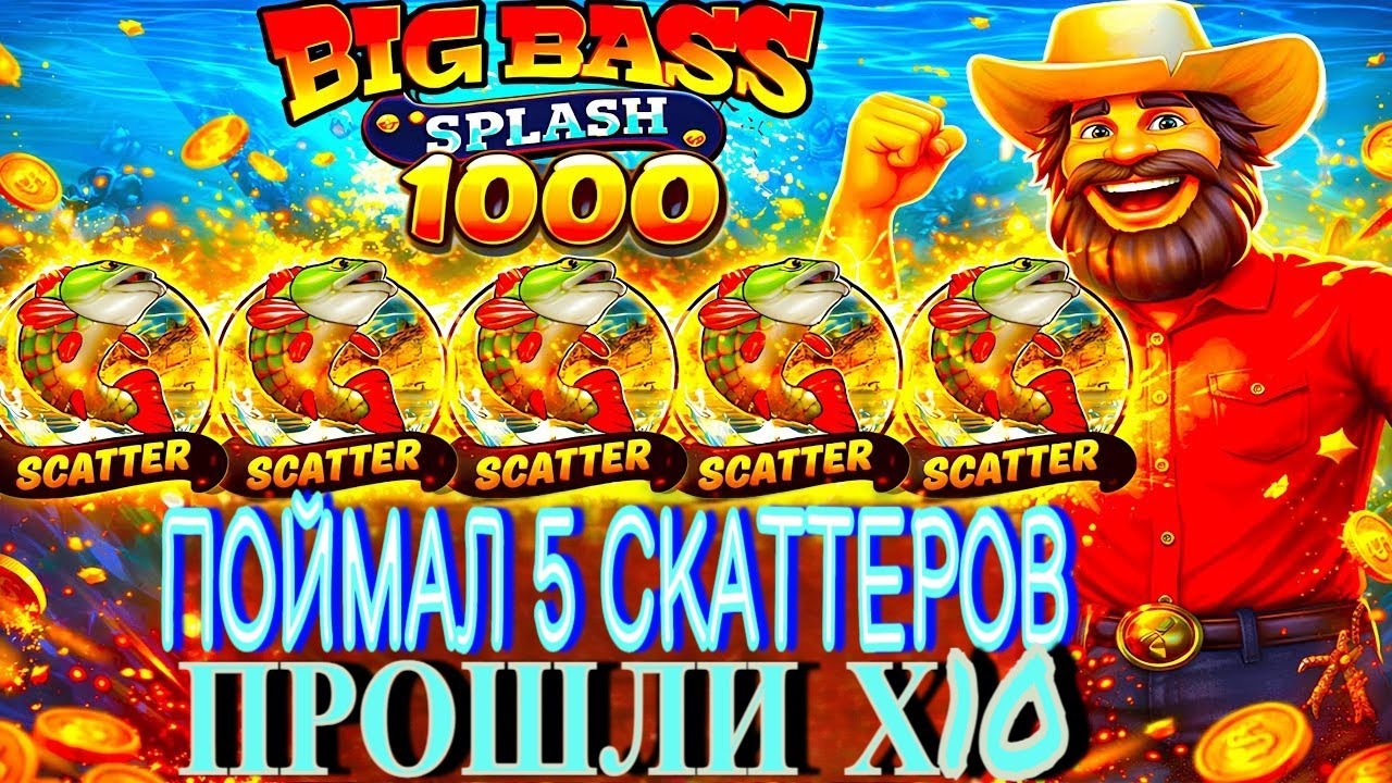 УЛОВ ИЗ ПЯТИ СКАТТЕРОВ И ПРОХОДА НА Х10 В BIG BASS SPLESH 1000