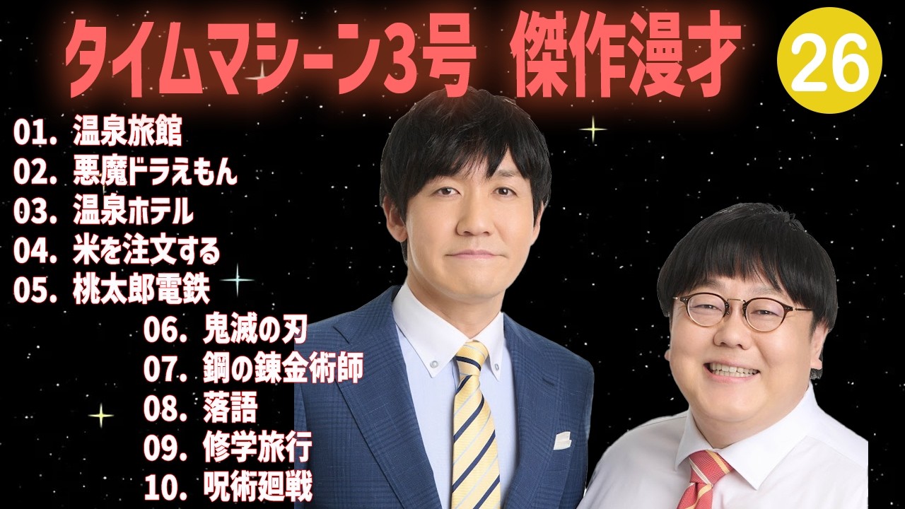 【【広告無し】タイムマシーン3号 傑作漫才+コント #26【睡眠用・作業用・高音質BGM聞き流し】（概要欄タイムスタンプ有り）