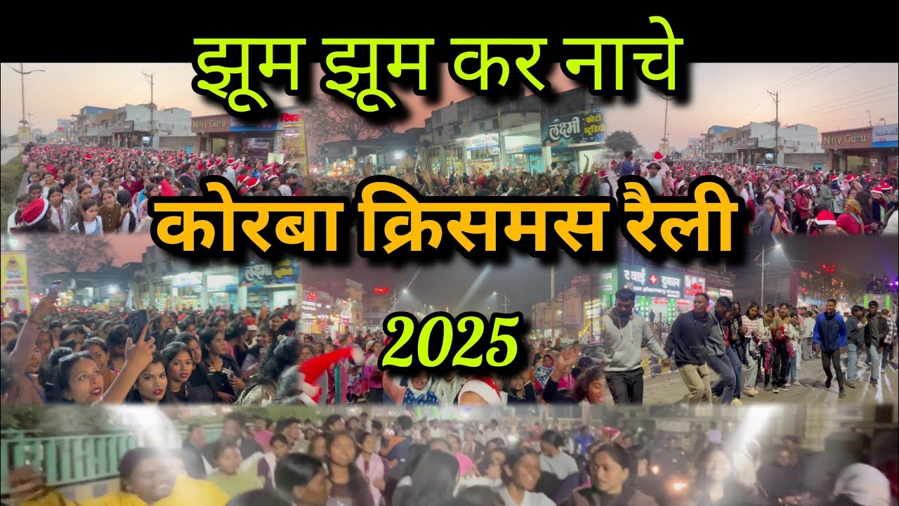 कोरबा क्रिसमस रैली 2025 Korba Christmas Rally #कोरबा #korba