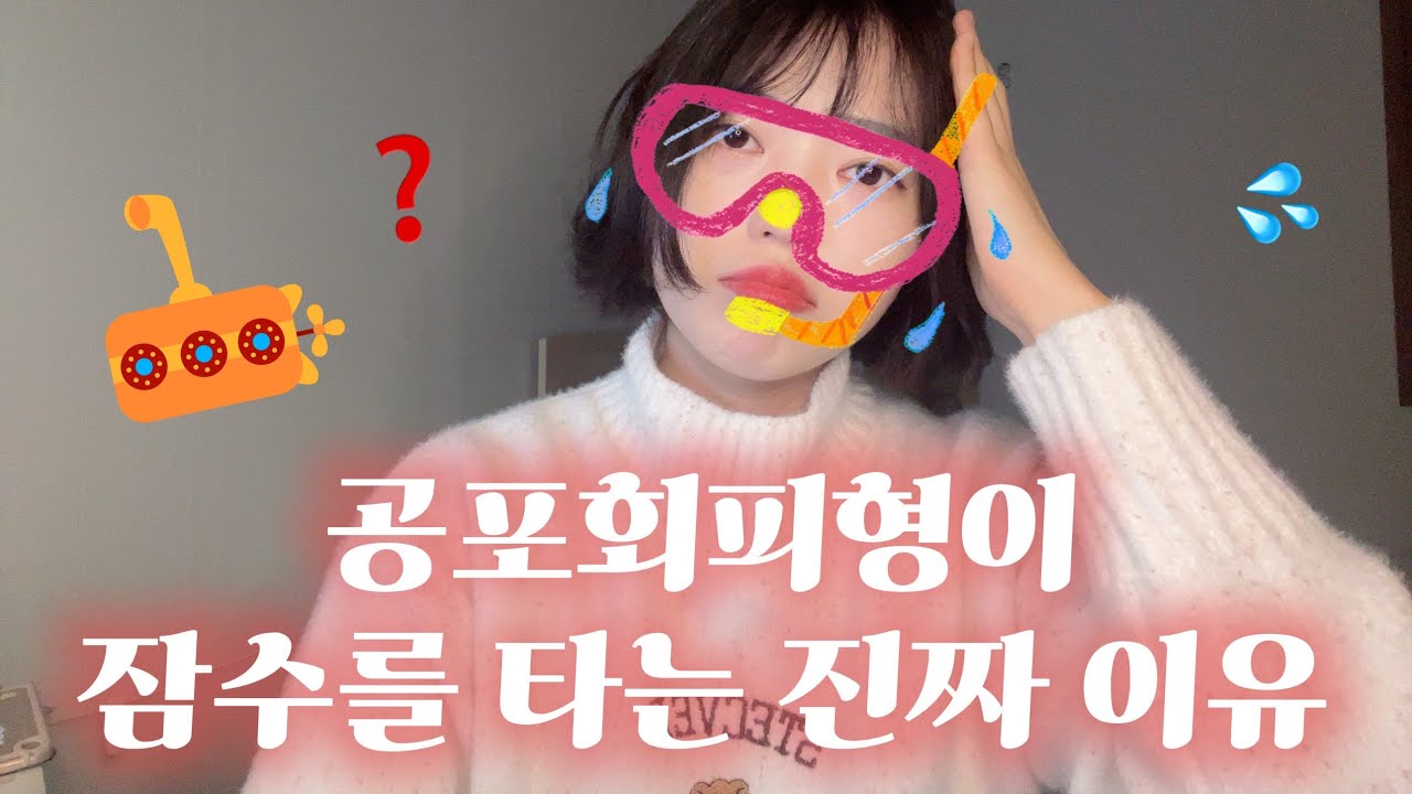 공포회피형이 잠수를 타는 진짜 이유 | 실제 공포회피형의 고백