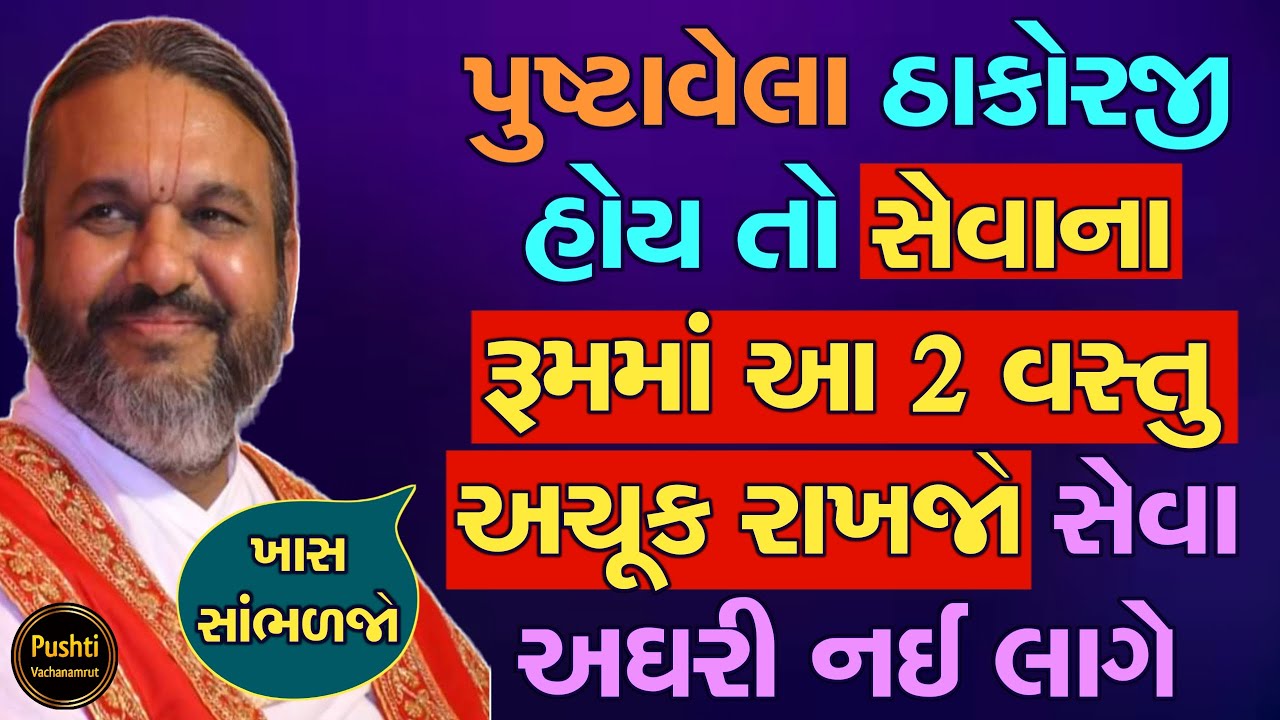 પુષ્ટાવેલા ઠાકોરજી હોય તો સેવાના રૂમમાં આ 2 વસ્તુ અચૂક રાખજો સેવા અઘરી નઈ લાગે || Shri Dwarkeshlalji