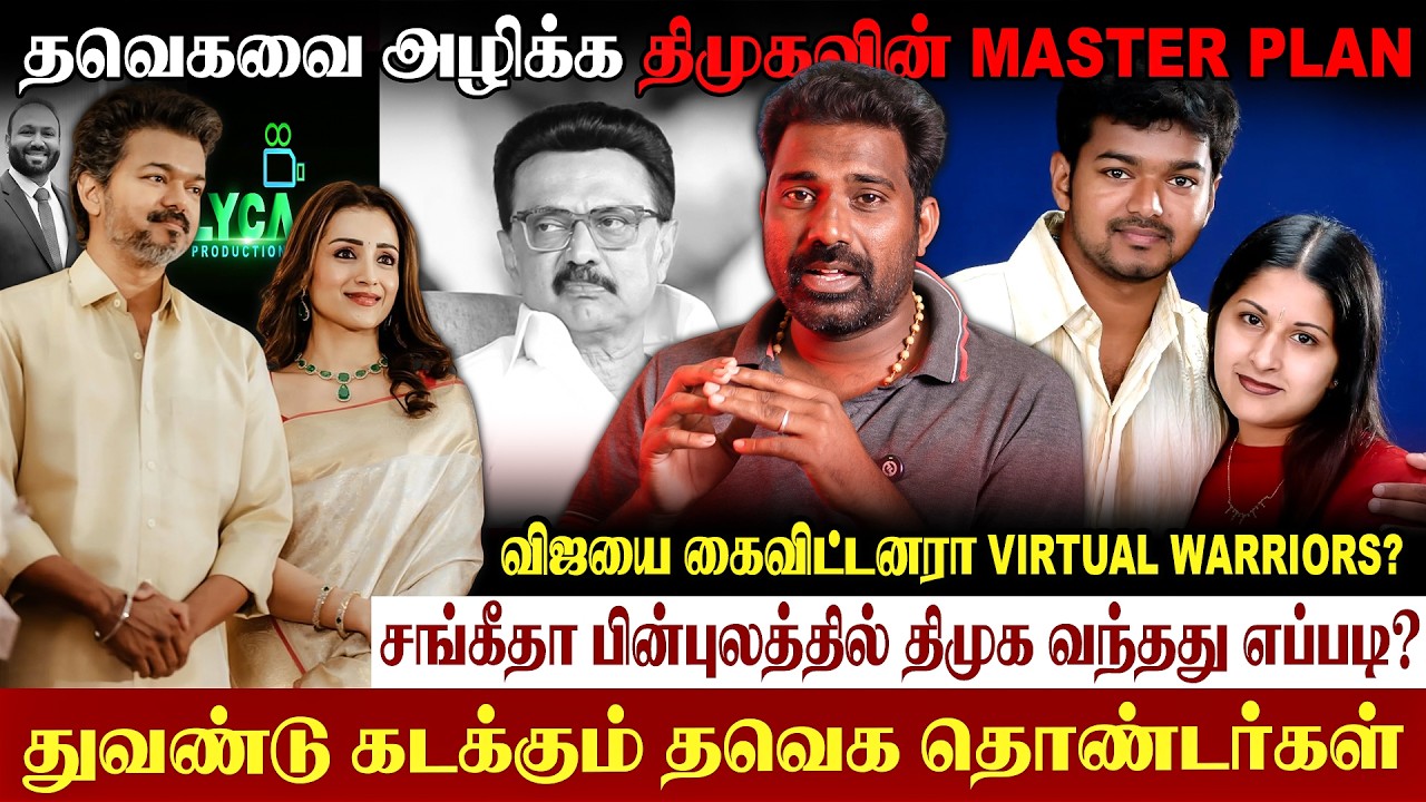 🚨விஜய்-திரிஷா கலகம்-துவண்டு கிடக்கும் தவெக தொண்டர்கள்|திமுகவின் விளையாட்டு ஆரம்பம்|#vijay #trisha 