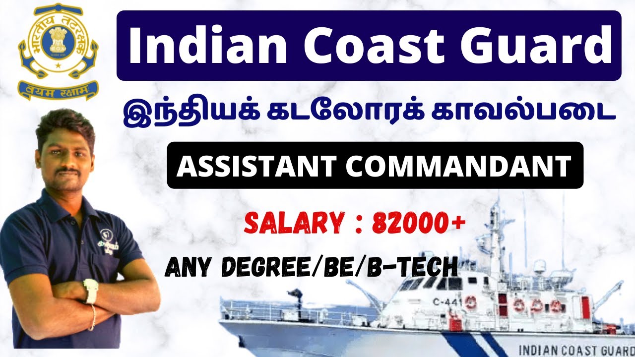 Indian Coast Guard Recruitment | Assistant Commandant | இந்தியக் கடலோரக் காவல்படை