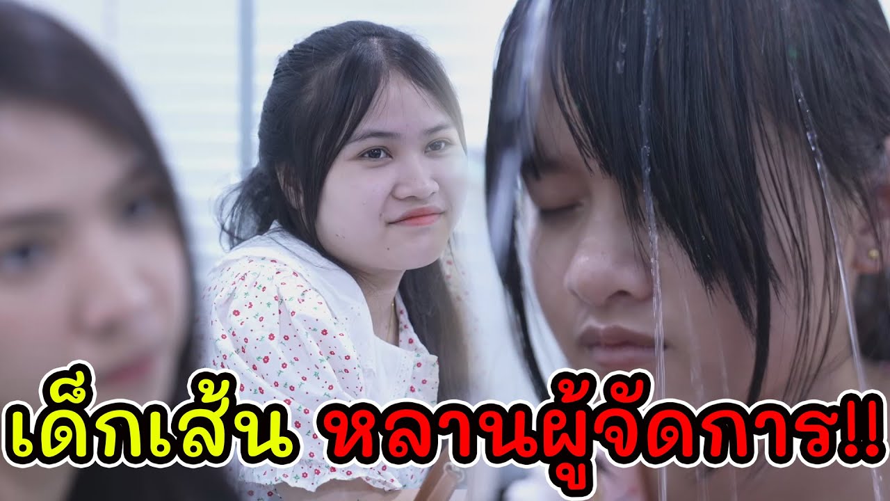 หนังสั้น เด็กเส้น เด็กฝึกงานหลานผู้จัดการ!!  I Lovely Kids Thailand