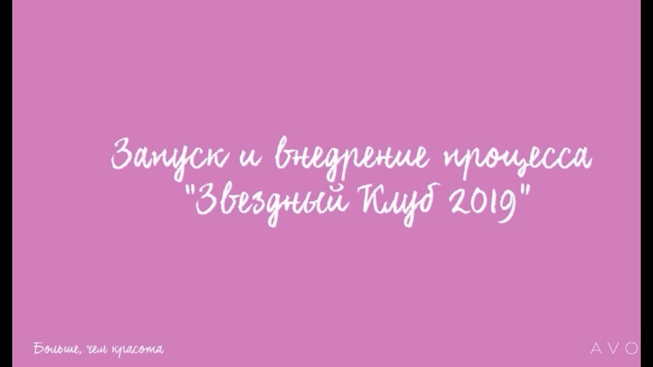 Запуск и внедрение процесса Звездный Клуб AVON 2019