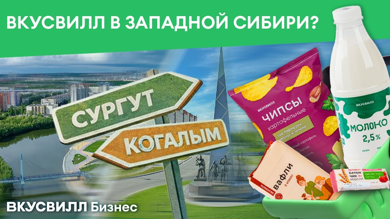 ВкусВилл исследует Сургут и Когалым: уличный опрос, бизнес-завтрак и поиск партнёров