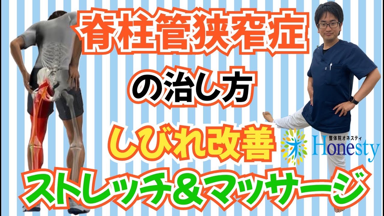 脊柱管狭窄症の治し方【最新版】しびれ改善ストレッチ＆マッサージ