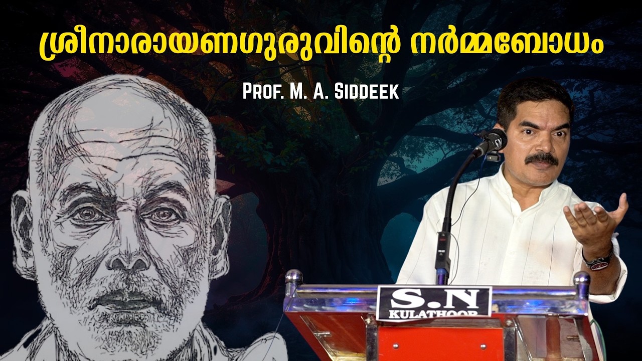 ശ്രീനാരായണഗുരുവിന്റെ നർമ്മബോധം : Prof. M. A. Siddeek | Bijumohan Channel