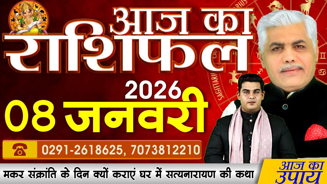 AAJ KA RASHIFAL | 08 January 2026 | आज का राशिफल | Today Horoscope | Kamal Shrimali Rashifal