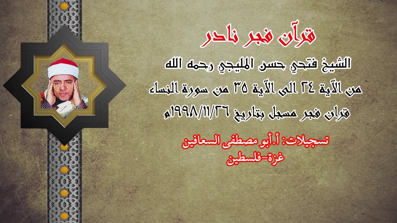 الشيخ فتحي المليجي رحمه الله ( من الآية ٢٤ الى الآية ٣٥ ) من سورة النساء ( بداية الجزء الخامس )
