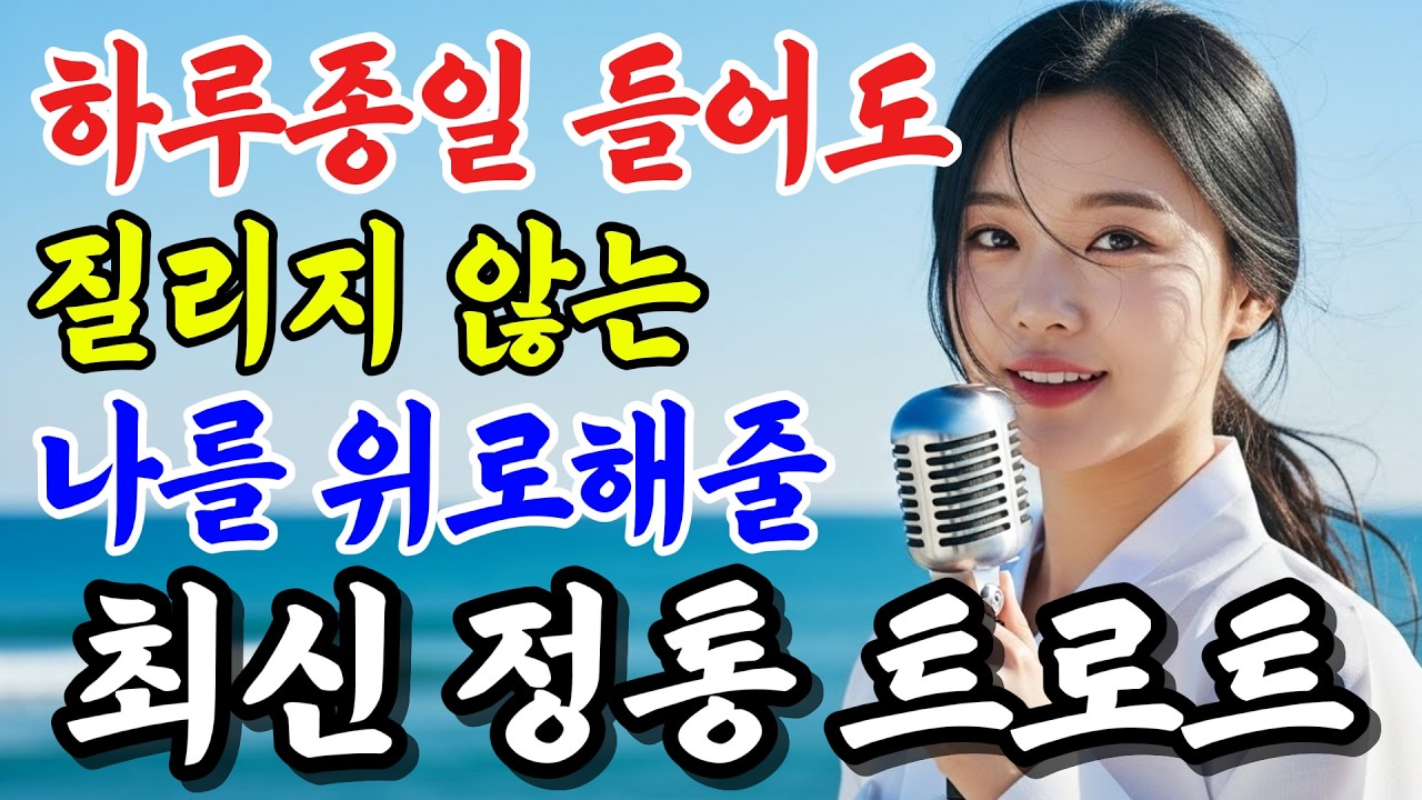 세월의 끝에서 바람같은 인생을 돌아보며.. 중년들의 마음을 위로해 줄 편안해지는 애절한 인생 감성트로트 10곡, 계속 듣고 싶은 천상의 목소리 #가요 #뽕짝 #trot #추억트롯